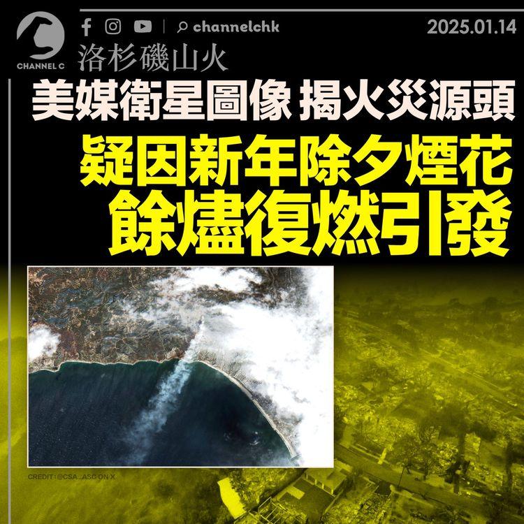 洛杉磯山火｜美媒衛星圖像揭火災源頭　疑因新年除夕煙花餘燼復燃引發