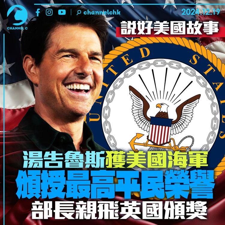說好美國故事　湯告魯斯獲美國海軍頒授最高平民榮譽　部長親飛英國頒獎