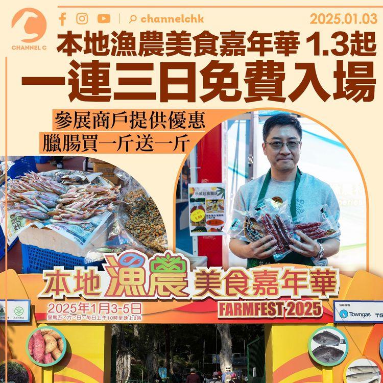 本地漁農美食嘉年華1.3起　一連三日免費入場　參展商戶提供優惠臘腸買一斤送一斤
