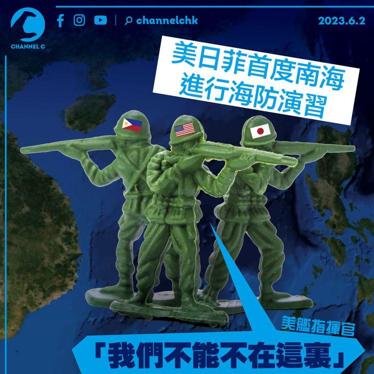 美日菲首度南海進行海防演習 美艦指揮官「我們不能不在這裏」
