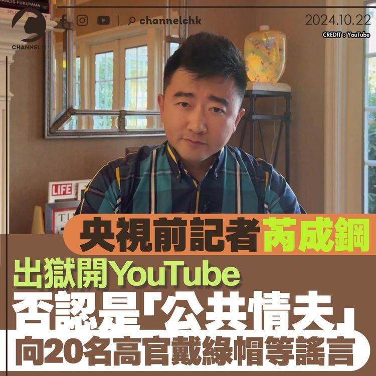 央視前記者芮成鋼出獄開YouTube　否認是「公共情夫」　向20名高官戴綠帽等謠言