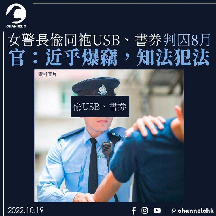 女警長偷同袍USB、書券判囚8月 官：近乎爆竊、知法犯法
