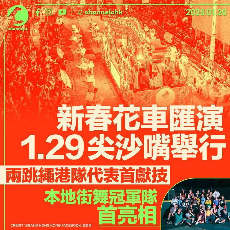 新春花車匯演1.29尖沙嘴舉行　兩跳繩港隊代表首獻技　本地街舞冠軍隊首亮相