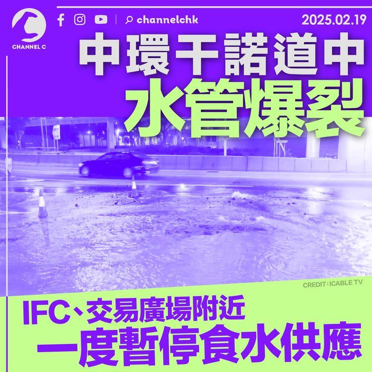 中環干諾道中水管爆裂　IFC、交易廣場附近一度暫停食水供應