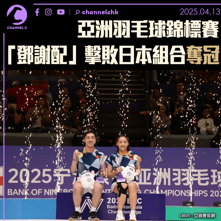 亞洲羽毛球錦標賽　「鄧謝配」擊敗日本組合奪冠