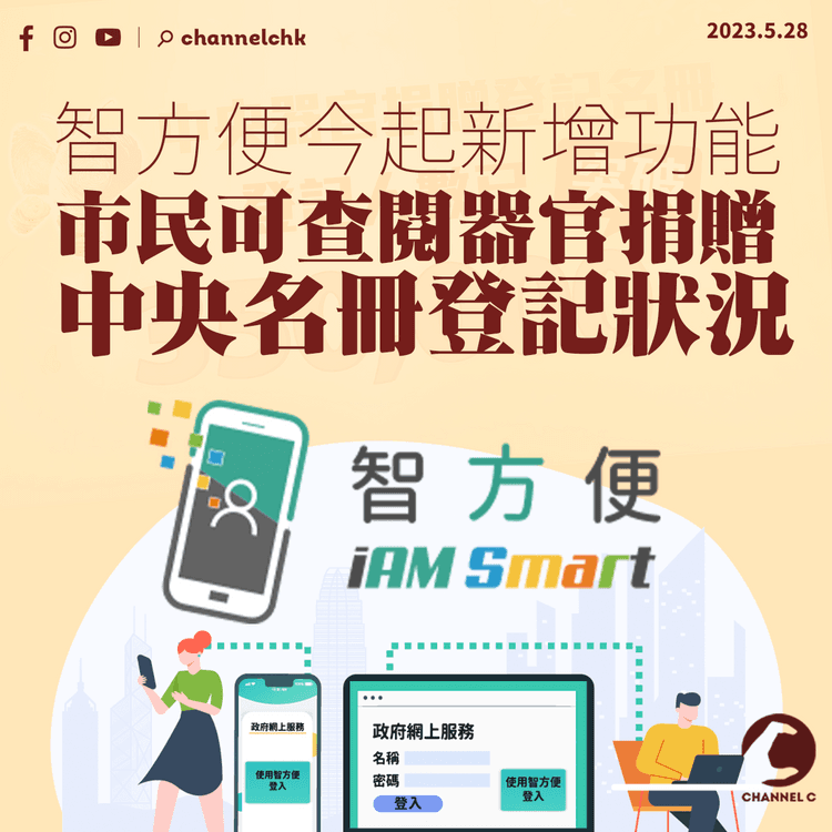 器官捐贈︱智方便今起新增功能 市民可查閱中央名冊登記狀況