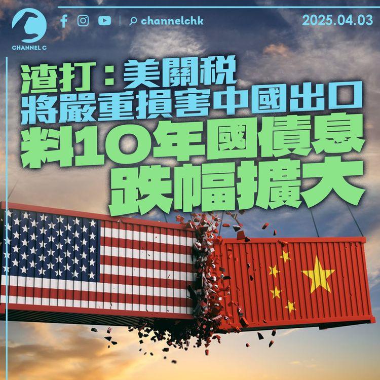 渣打：美關稅將嚴重損害中國出口　料10年國債息跌幅擴大