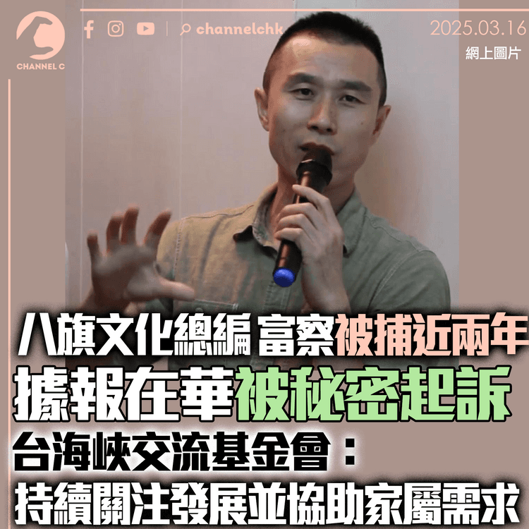 八旗文化總編富察被捕近兩年　據報在華被秘密起訴　台海峽交流基金會：持續關注發展並協助家屬需求