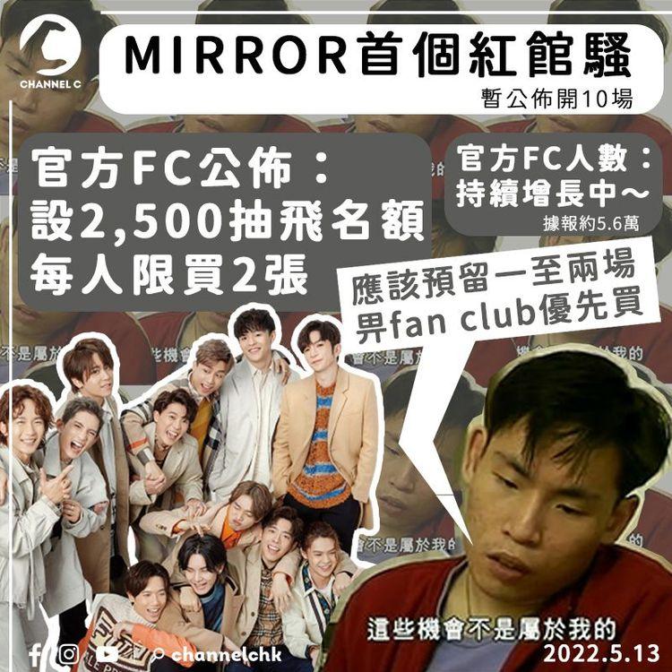 MIRROR官方FC設2,500紅館騷抽飛名額 每人限買2張 鏡粉失望鬧爆