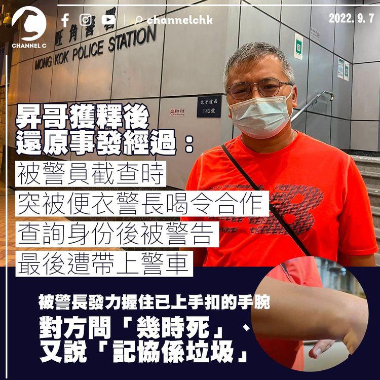 昇哥被扣查11小時後獲釋 須於本月21日向警方報到