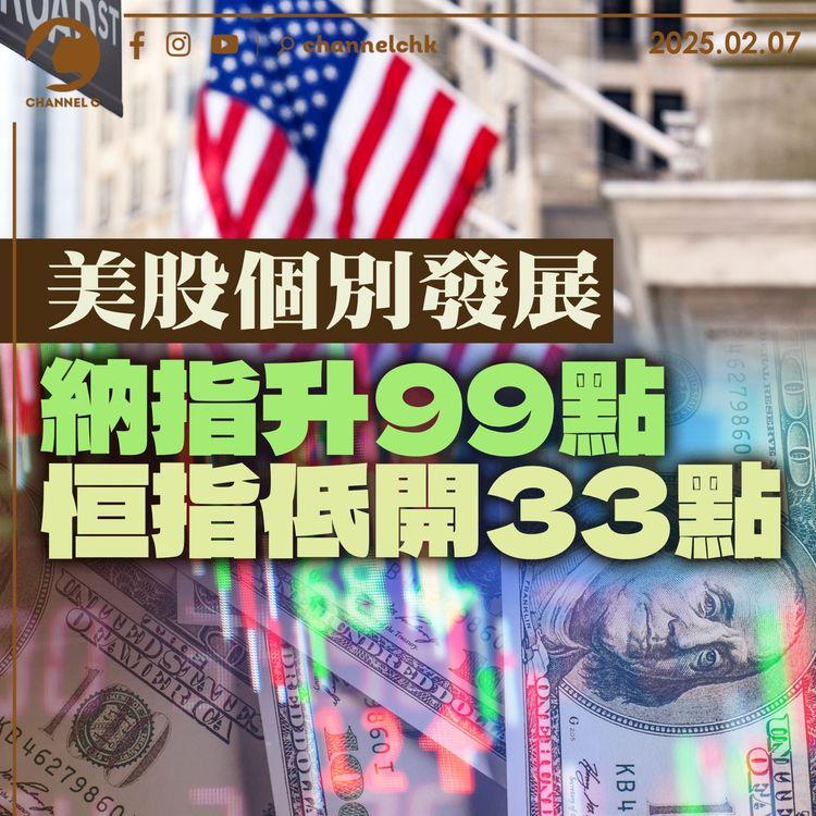 美股個別發展納指升99點　恒指低開33點