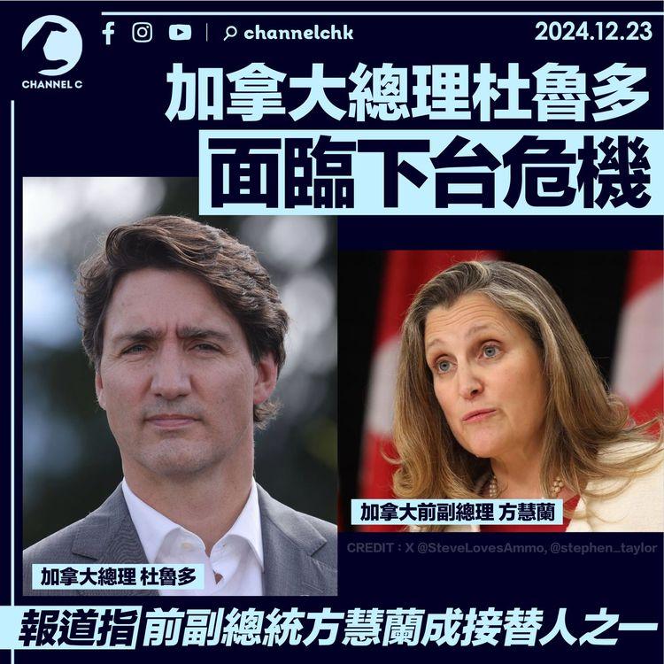 加拿大總理杜魯多面臨下台危機　報道指前副總理方慧蘭成接替人之一