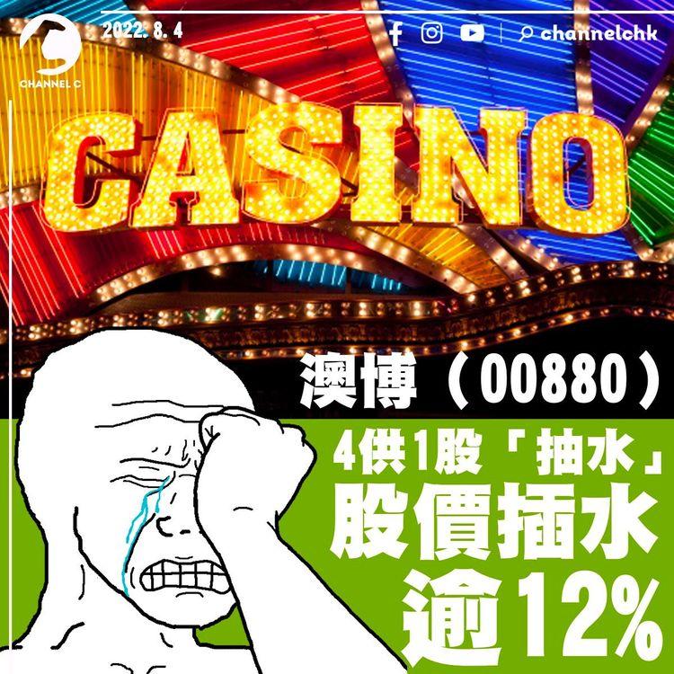 澳博4供1股「抽水」 股價先插水逾12%