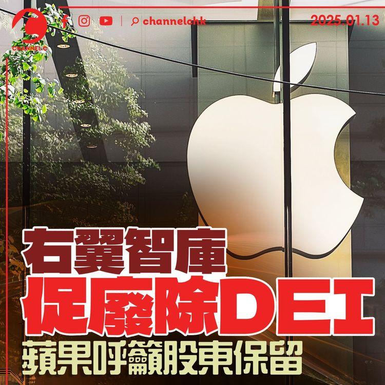 右翼智庫促廢除DEI　蘋果呼籲股東保留