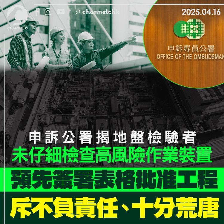 申訴公署揭地盤檢驗者未仔細檢查高風險作業裝置　預先簽署表格批准工程　斥不負責任、十分荒唐