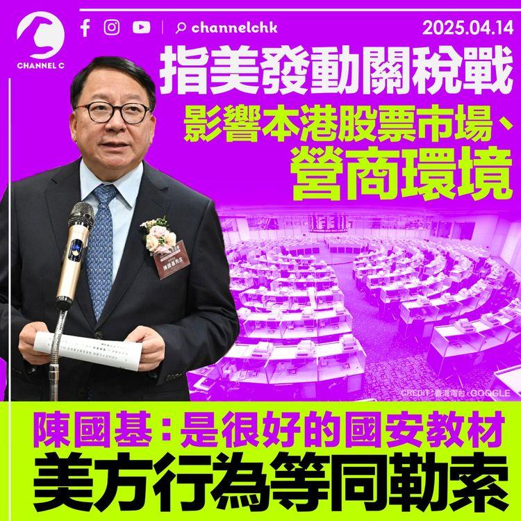 指美發動關稅戰影響本港股票市場、營商環境　陳國基：是很好的國安教材　美方行為等同勒索