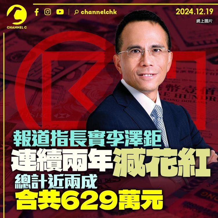 報道指長實李澤鉅連續兩年減花紅　總計近兩成　合共629萬元