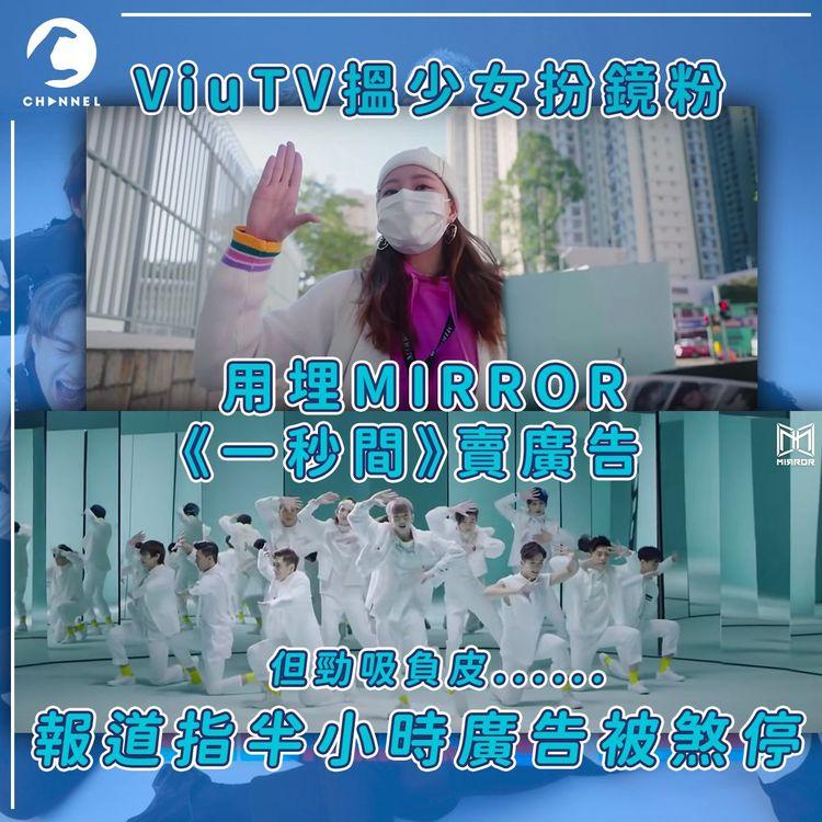 ViuTV用MIRROR《一秒間》MV出廣告  傳媒引消息指半小時廣告遭煞停