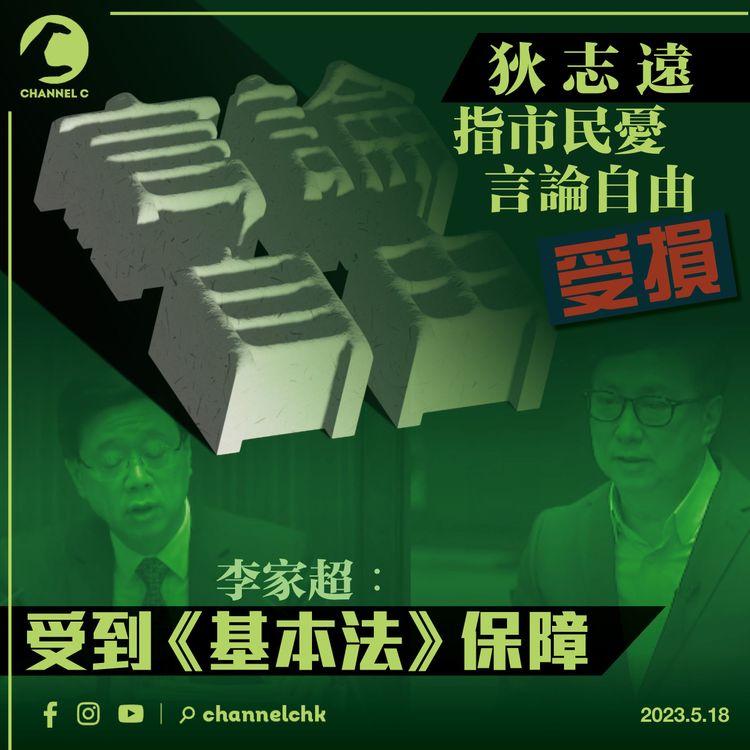 狄志遠指市民憂言論自由受損 李家超︰受到《基本法》保障
