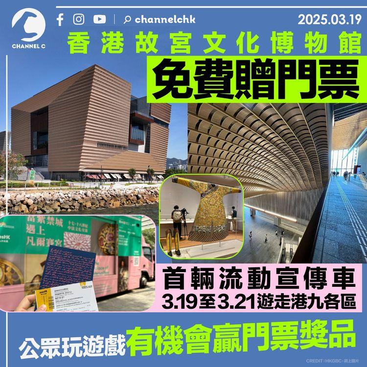 香港故宮文化博物館免費贈門票　首輛流動宣傳車3.19至3.21遊走港九各區　公眾玩遊戲有機會贏門票獎品