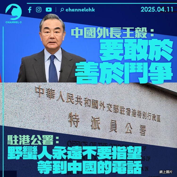 中國外長王毅：要敢於善於鬥爭　駐港公署：野蠻人永遠不要指望等到中國的電話