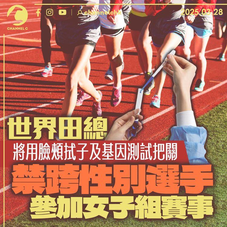 世界田總將用臉頰拭子及基因測試把關　禁跨性別選手參加女子組賽事