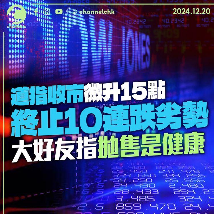 道指收市微升15點　终止10連跌劣勢　大好友指拋售是健康