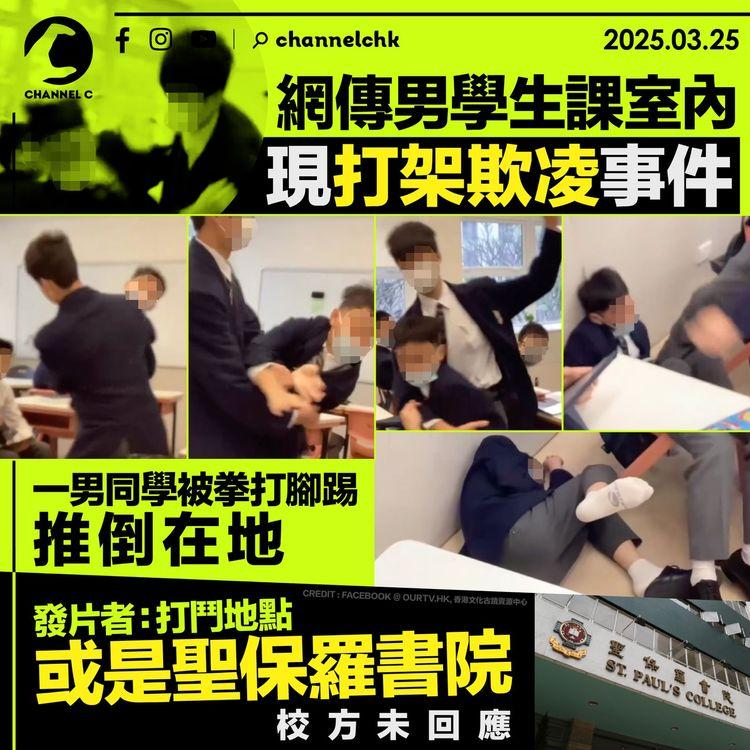 網傳男學生課室內現打架欺凌事件　一男同學被拳打腳踢推倒在地　發片者：打鬥地點或是聖保羅書院　校方未回應