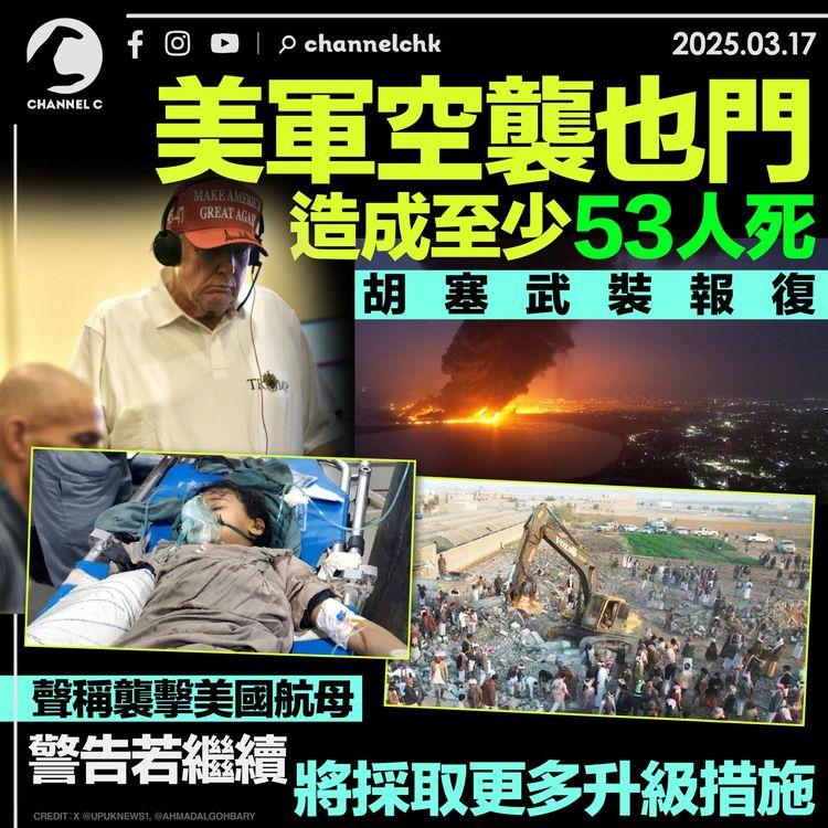 美軍空襲也門造成至少53人死　胡塞武裝報復聲稱襲擊美國航母　警告美若繼續將採取更多升級措施