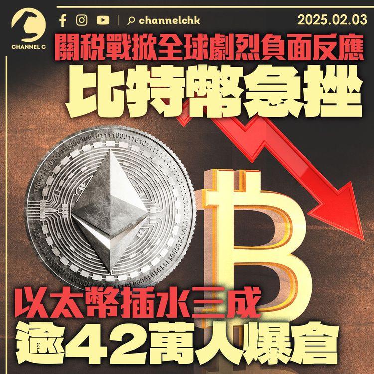 關稅戰掀全球劇烈負面反應　比特幣急挫　以太幣插水三成　逾42萬人爆倉