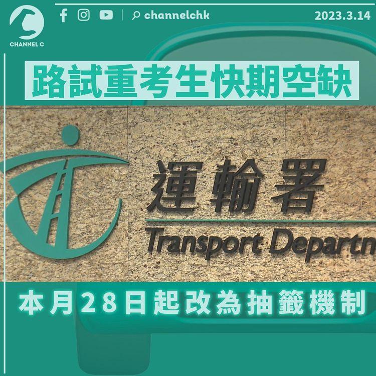 路試重考生快期空缺本月28日起改為抽籤機制