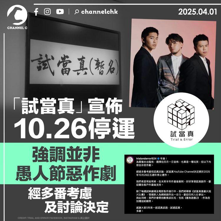 「試當真」宣佈10.26停運　強調並非愚人節惡作劇　經多番考慮及討論決定