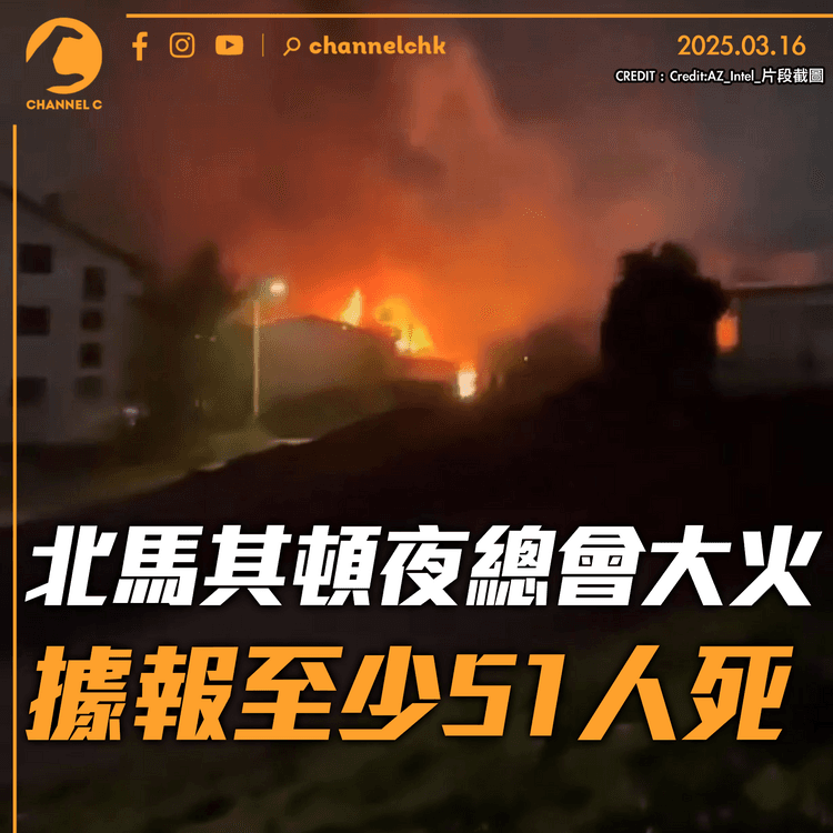 北馬其頓夜總會大火　據報至少51人死