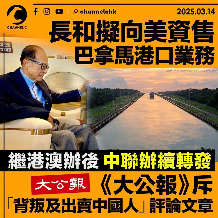 長和擬向美資售巴拿馬港口業務　中聯辦繼港澳辦後　續轉發《大公報》斥「背叛及出賣中國人」評論文章