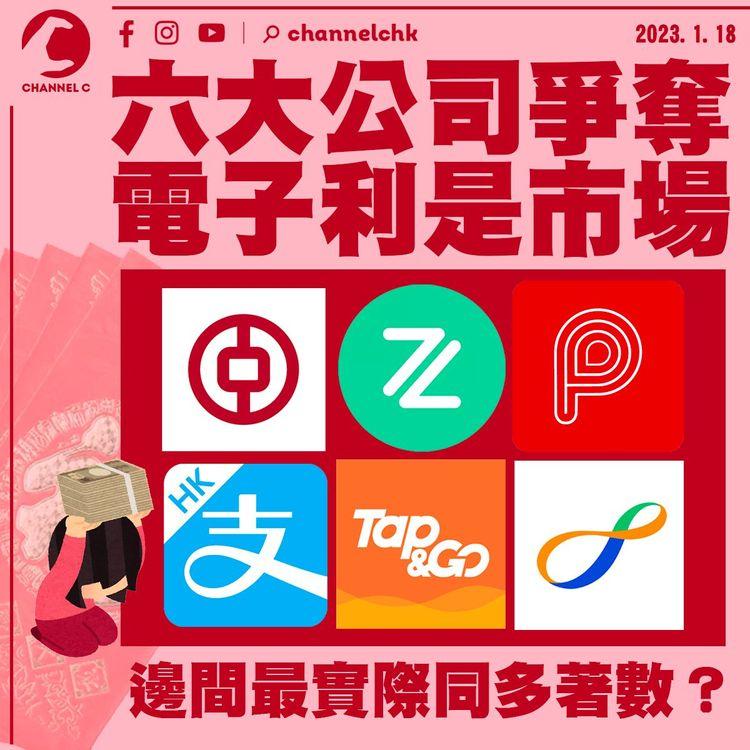 6大公司爭奪電子利是市場 邊間最實際及多著數？