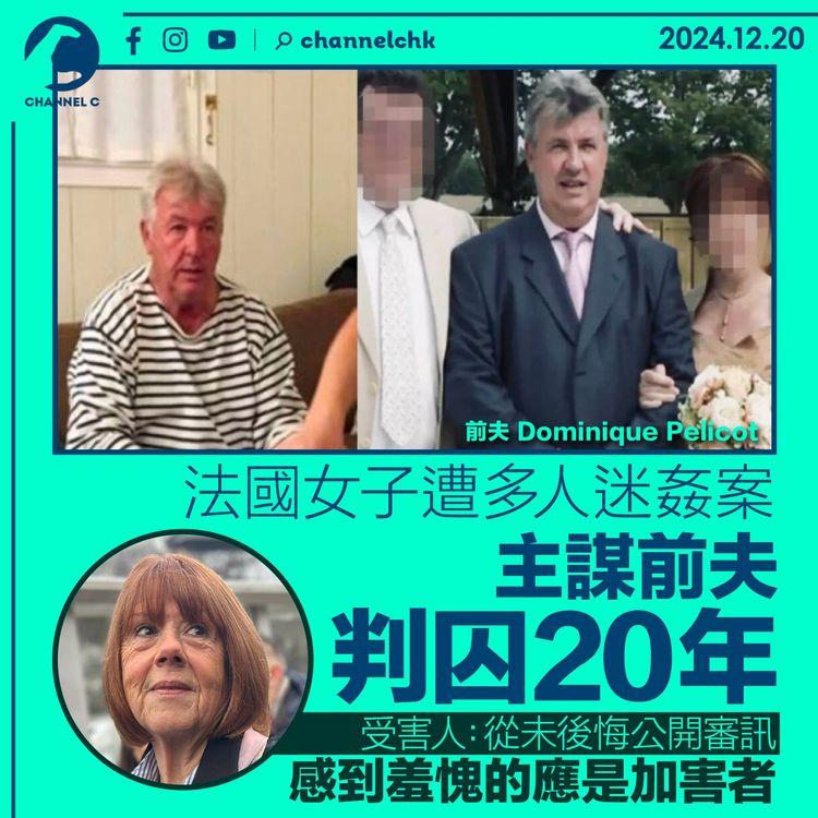 法國女子遭多人迷姦案　主謀前夫判囚20年　受害人：從未後悔公開審訊 感到羞愧的應是加害者