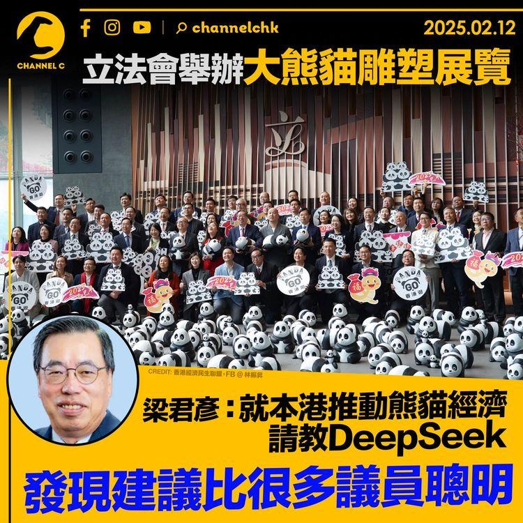 立法會舉辦大熊貓雕塑展覽　梁君彥：就本港推動熊貓經濟請教DeepSeek 發現建議比很多議員聰明