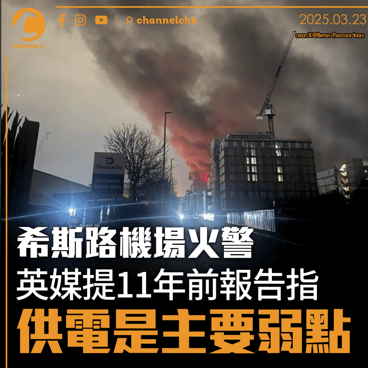 希斯路機場火警｜英媒提11年前報告指供電是主要弱點