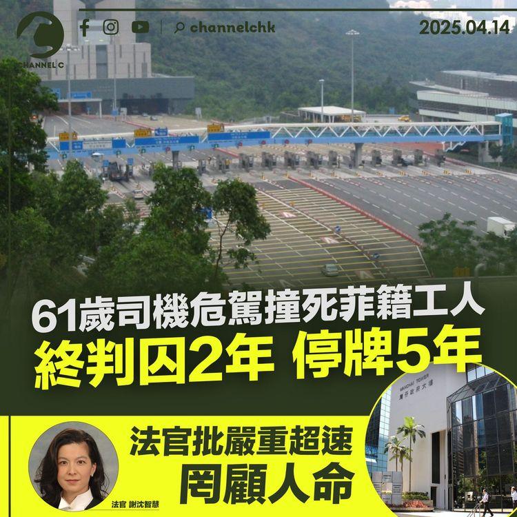 61歲司機危駕撞死菲籍工人　終判囚2年停牌5年　法官批嚴重超速罔顧人命