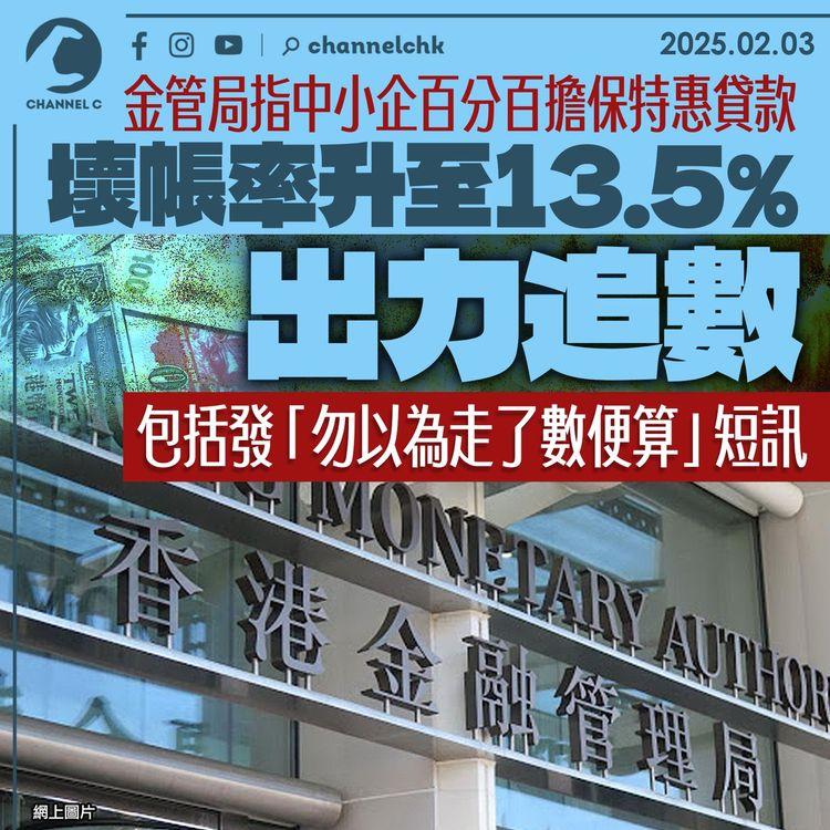 金管局指中小企百分百擔保特惠貸款　壞帳率升至13.5%　出力追數包括發「勿以為走了數便算」短訊