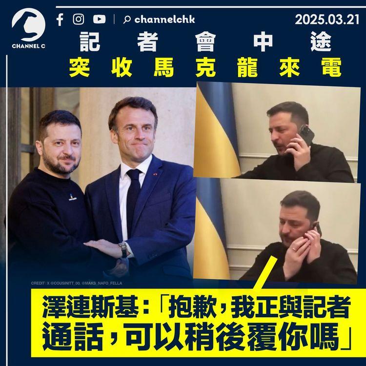 記者會中途突收馬克龍來電　澤連斯基：「抱歉，我正與記者通話，可以稍後覆你嗎」