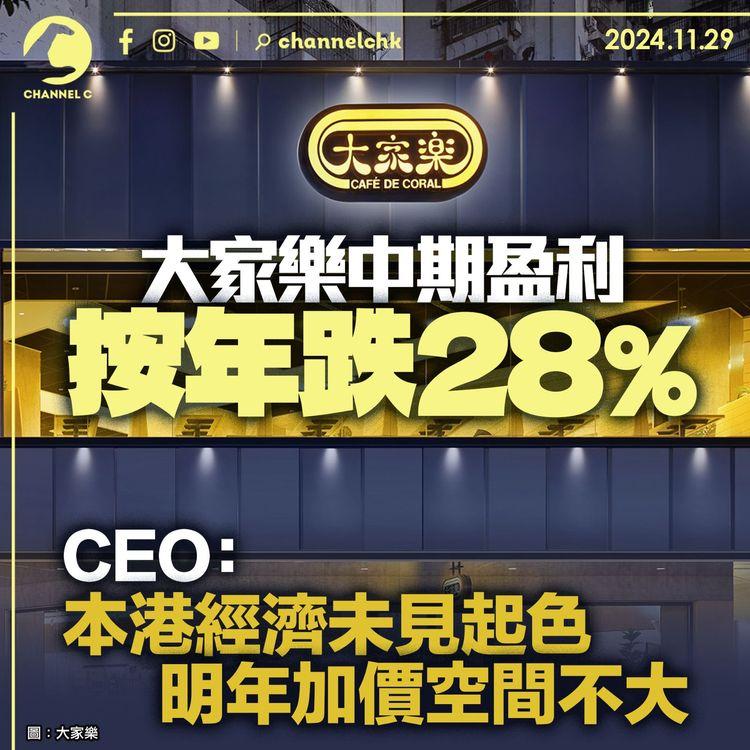 大家樂中期盈利按年跌28%　CEO：本港經濟未見起色　明年加價空間不大