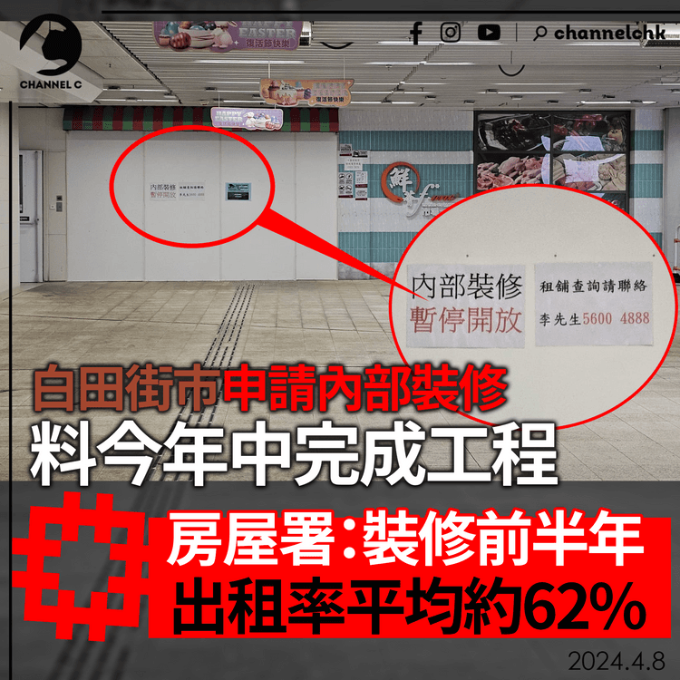 白田街市申請內部裝修 料今年中完成工程 房屋署：裝修前半年出租率平均約62%