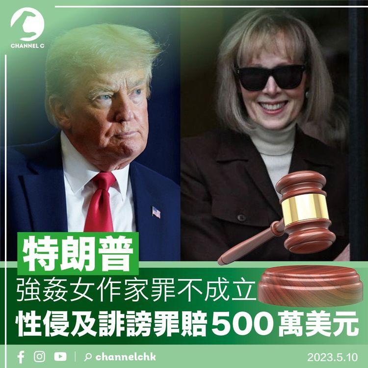 特朗普強姦女作家罪不成立 性侵及誹謗罪賠500萬美元