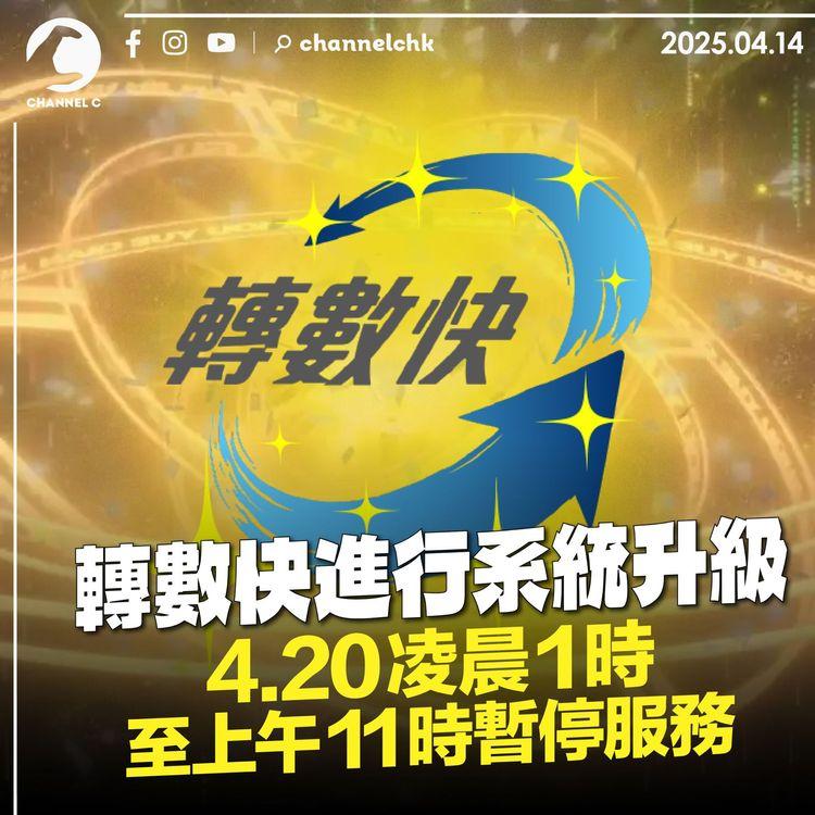 轉數快進行系統升級　4.20凌晨 1 時至上午 11 時暫停服務