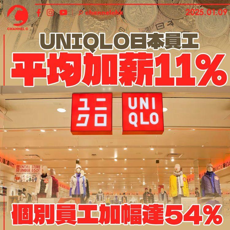 UNIQLO日本員工平均加薪11%　個別員工加幅達54%