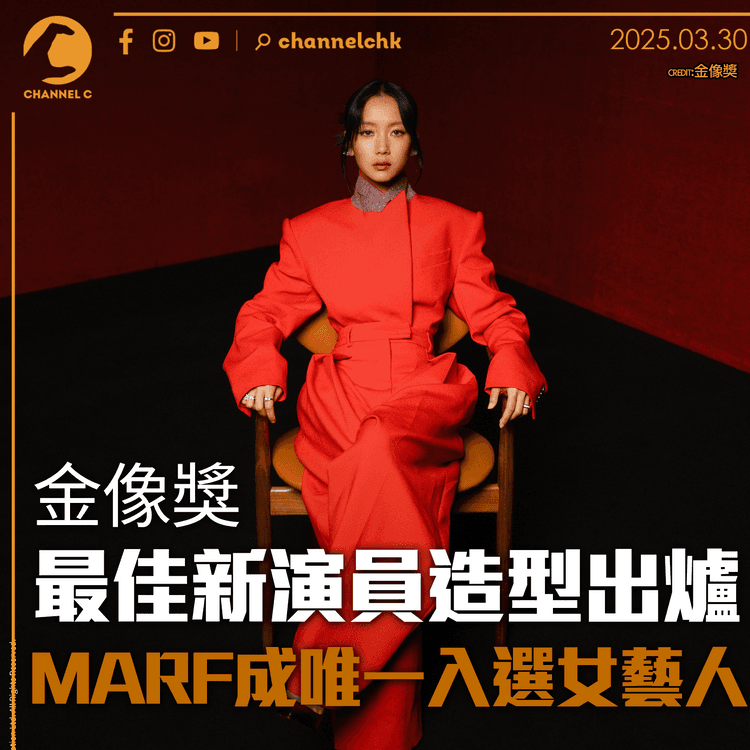 金像獎｜最佳新演員造型出爐　Marf 成唯一入選女藝人