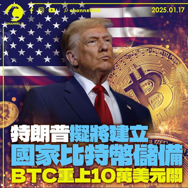 特朗普擬將建立國家比特幣儲備　BTC重上10萬美元關