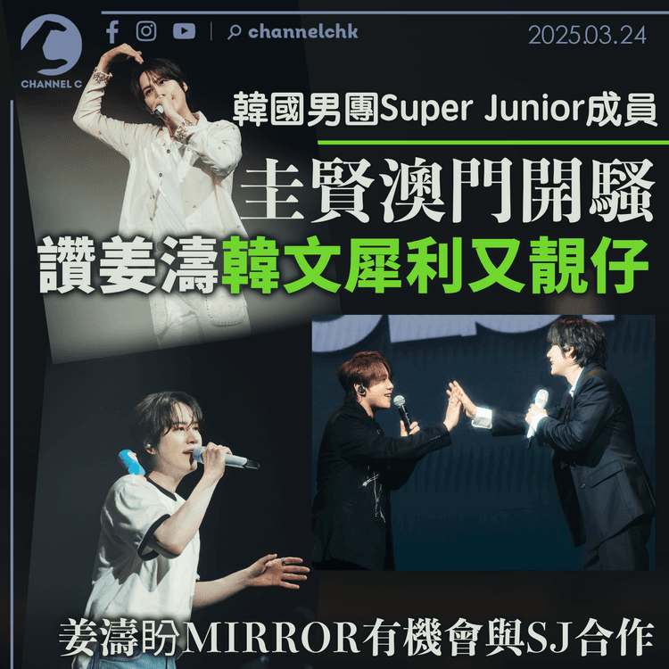 韓國男團Super Junior成員圭賢澳門開騷　讚姜濤韓文犀利又靚仔　姜濤盼MIRROR有機會與SJ合作