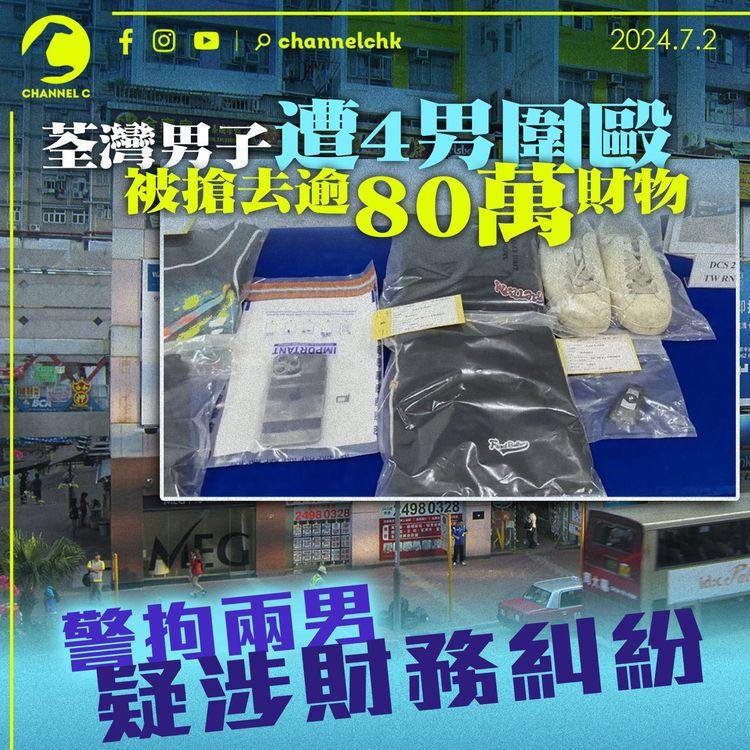 荃灣男子遭4男圍毆　被搶去逾80萬財物　警拘兩男疑涉財務糾紛